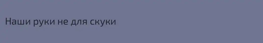 Наши руки не для скуки